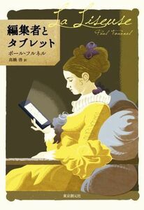 編集者とタブレット 海外文学セレクション／ポール・フルネル(著者),高橋啓(訳者)