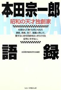 本田宗一郎　語録 昭和の天才独創家／本田精神継承研究会(著者)