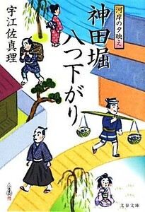 神田堀八つ下がり 河岸の夕映え 文春文庫／宇江佐真理【著】