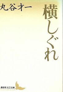 横しぐれ 講談社文芸文庫／丸谷才一(著者)