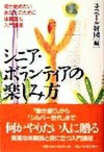 シニア・ボランティアの楽しみ方 何か始めたいあなたのために体験談＆入門講座／ユニベール財団(編者)