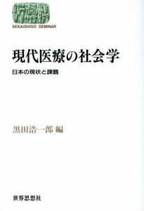 現代医療の社会学 日本の現状と課題 ＳＥＫＡＩＳＨＩＳＯ　ＳＥＭＩＮＡＲ／黒田浩一郎(編者)