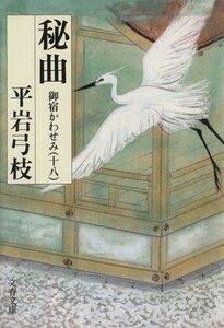 秘曲 御宿かわせみ　十八 文春文庫／平岩弓枝(著者)