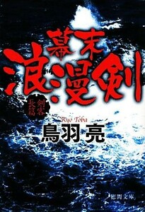 幕末浪漫剣 徳間文庫／鳥羽亮【著】