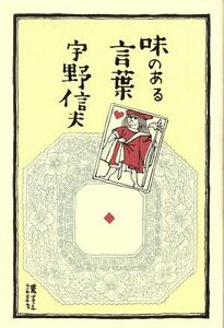 味のある言葉／宇野信夫(著者)