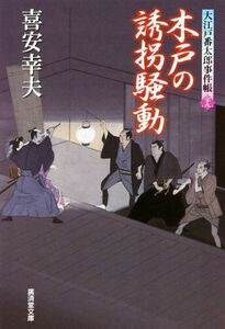 木戸の誘拐騒動 大江戸番太郎事件帳　二十九 廣済堂文庫１６００／喜安幸夫(著者)