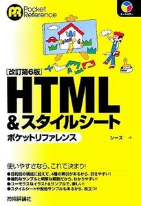 ＨＴＭＬ＆スタイルシートポケットリファレンス／シーズ【著】