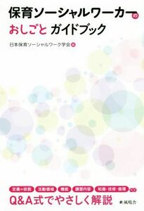 保育ソーシャルワーカーのおしごとガイドブック／日本保育ソーシャルワーク学会(著者)