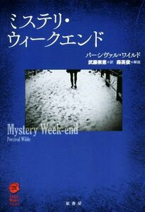 ミステリ・ウィークエンド／パーシヴァル・ワイルド(著者),武藤崇恵(訳者)
