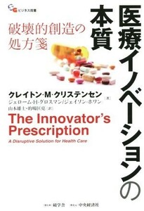 医療イノベーションの本質　破壊的創造の処方箋 碩学舎ビジネス双書／クレイトン・Ｍ．クリステンセン(著者)