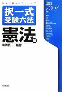 択一式受験六法　憲法編(改訂２００７年版) 司法試験クリアシリーズ／時岡弘【監修】