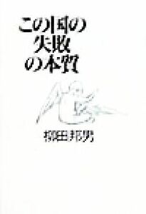 この国の失敗の本質／柳田邦男(著者)