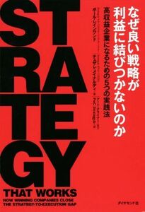 なぜ良い戦略が利益に結びつかないのか 高収益企業になるための５つの実践法／ポール・レインワンド(著者),チェザレ・メイナルディ(著者),