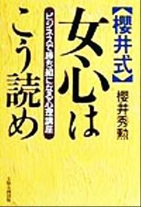 桜井式　女心はこう読め ビジネスで勝ち組になる心理講座／桜井秀勲(著者)