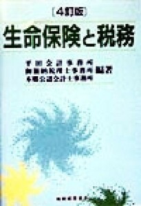 生命保険と税務／平田会計事務所(編者),御簾納税理士事務所(編者),本郷公認会計士事務所(編者)