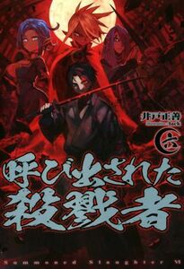 呼び出された殺戮者(六) ＨＪ　ＮＯＶＥＬＳ／井戸正善(著者),ｌａｃｋ