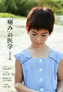 「痛み」の医学　こども編 ちいさい・おおきい・よわい・つよい／内田良子(著者),熊谷晋一郎(著者),山口和彦(著者),山田真(著者)