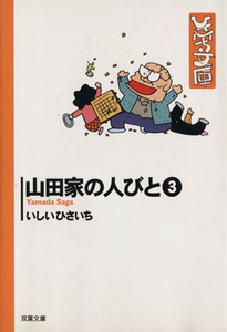 山田家の人びと（文庫版）(３) 双葉社Ｃ文庫ひさいち文庫２４／いしいひさいち(著者)