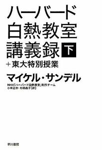 ハーバード白熱教室講義録＋東大特別授業(下) ハヤカワ文庫ＮＦ／マイケルサンデル【著】，ＮＨＫ「ハーバード白熱教室」制作チーム，小林