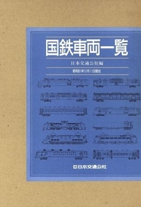 国鉄車両一覧 昭和６１年１１月１日現在／日本交通公社出版事業局(編者)