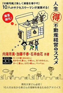 人生マル得不動産経営のススメ 『夫婦円満』『楽しく資産を増やす』１０人のサクセスウーマンが実践する！／内海芳美，加藤千春，石井由花