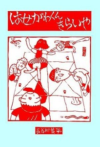 はせがわくんきらいや／長谷川集平【著】