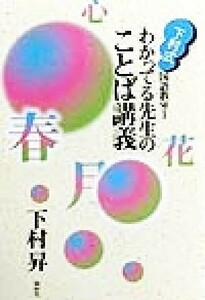 わかってる先生のことば講義 下村式・国語教室１／下村昇(著者)