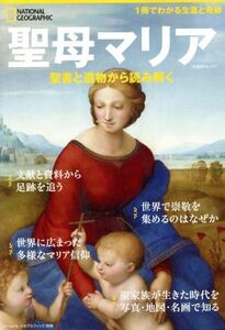 聖母マリア　聖書と遺物から読み解く 日経ＢＰムック　ナショナルジオグラフィック別冊／日経ＢＰマーケティング