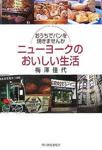 ニューヨークのおいしい生活 おうちでパンを焼きませんか グルメ文庫／梅沢佳代(著者)