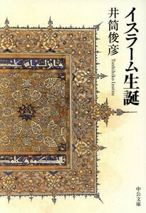 イスラーム生誕 中公文庫 ／井筒俊彦(著者)