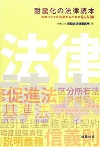 耐震化の法律読本 法的リスクを回避するためのＱ＆Ａ８０／匠総合法律事務所【著】