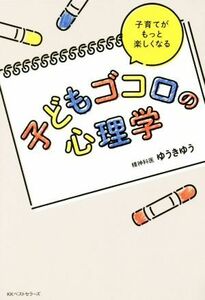 子どもゴコロの心理学 子育てがもっと楽しくなる／ゆうきゆう(著者)