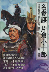 名参謀　片倉小十郎 伊達政宗を支えた父子鷹 新人物文庫４８／飯田勝彦(著者)