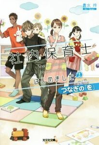 社内保育士はじめました(２) つなぎの「を」 光文社文庫／貴水玲(著者)