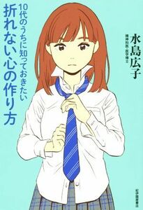 １０代のうちに知っておきたい折れない心の作り方／水島広子(著者)