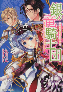 銀の竜騎士団 ウサギが奏でる光の序曲 角川ビーンズ文庫／九月文(著者),明咲トウル