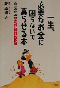 一生、必要なお金に困らないで暮らせる本 自分のための万全マネープラン／荻原博子(著者)