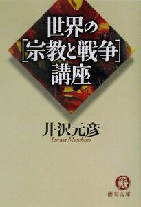 世界の宗教と戦争講座 徳間文庫／井沢元彦(著者)