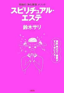 スピリチュアル・エステ 究極の「浄化美容」メソッド／鈴木サリ【著】