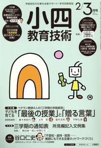 小四教育技術(２０１６年２・３月号) 月刊誌／小学館