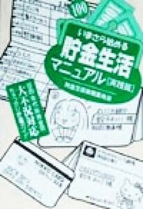 いまさら始める貯金生活マニュアル　実践篇 目的・年代・所持金別大不況対応ちゃっかり貯蓄ガイド／造事務所(編者)