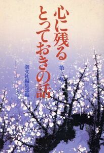 心に残るとっておきの話(第３集) 平成・煌く人間万葉集／潮文社編集部