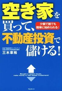 空き家を買って、不動産投資で儲ける！ 少額で誰でも簡単に始められる！／三木章裕(著者)