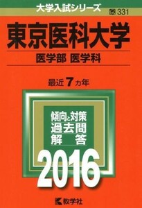 東京医科大学(２０１６年版) 医学部　医学科 大学入試シリーズ３３１／教学社編集部