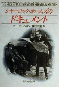 シャーロック・ホームズのドキュメント 創元推理文庫／ジューン・トムスン(著者),押田由起(訳者)