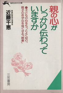 親の心がしっかり伝わっていますか 知的生きかた文庫／近藤千恵【著】