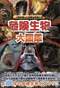 危険生物大図鑑 人間を襲った凶暴な生物たち／今泉忠明