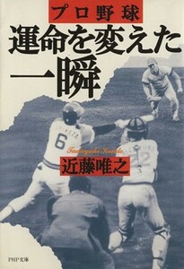 プロ野球　運命を変えた一瞬 ＰＨＰ文庫／近藤唯之(著者)