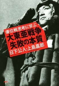 優位戦思考に学ぶ　大東亜戦争「失敗の本質」／日下公人(著者),上島嘉郎(著者)