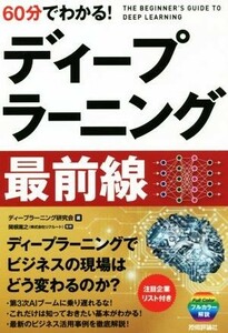 ６０分でわかる！ディープラーニング最前線／ディープラーニング研究会(著者),関根嵩之